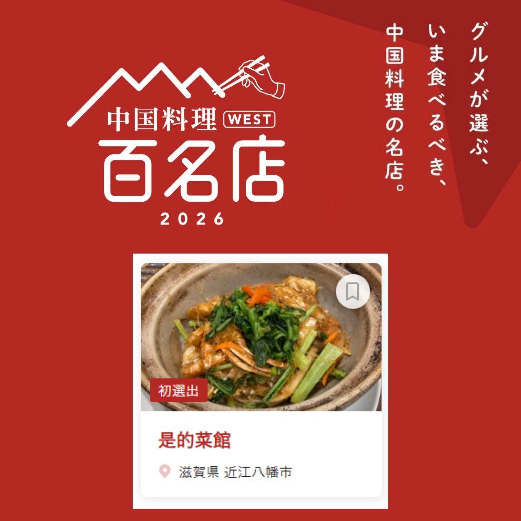 メニューの紹介｜滋賀県近江八幡でランチ・宴会｜中国料理 是的菜館